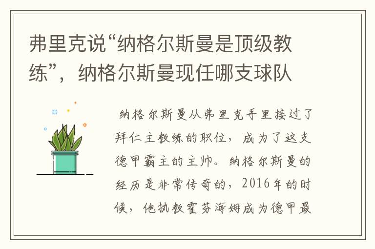 弗里克说“纳格尔斯曼是顶级教练”，纳格尔斯曼现任哪支球队的主帅？