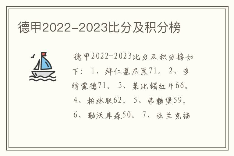 德甲2022-2023比分及积分榜