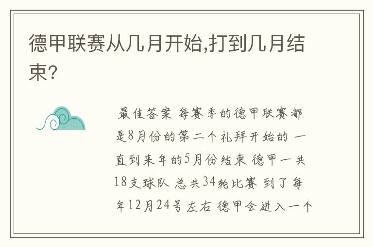 德甲联赛从几月开始,打到几月结束?