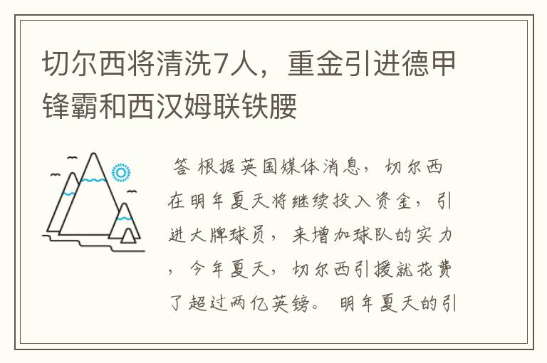 切尔西将清洗7人，重金引进德甲锋霸和西汉姆联铁腰