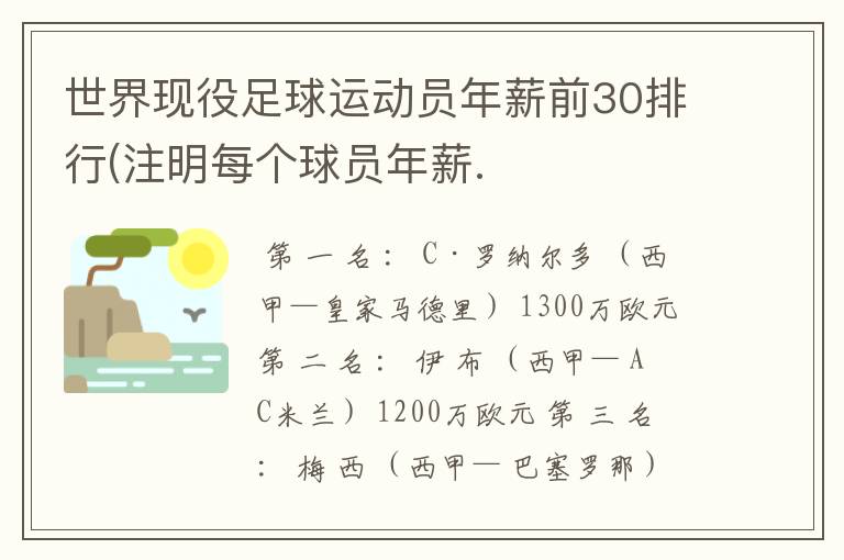 世界现役足球运动员年薪前30排行(注明每个球员年薪.