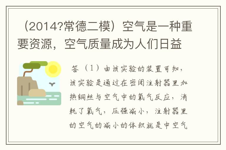 （2014?常德二模）空气是一种重要资源，空气质量成为人们日益关注的话题（1）教材中利用如图测定空气中氧