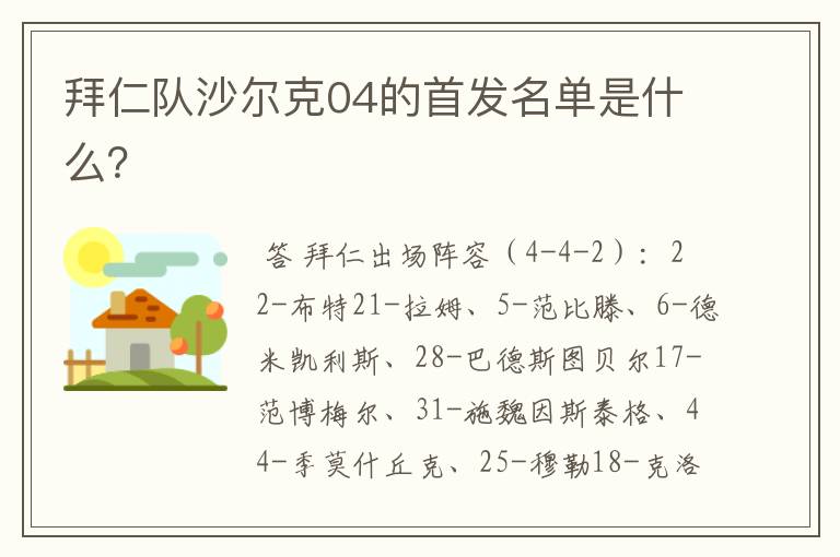 拜仁队沙尔克04的首发名单是什么？