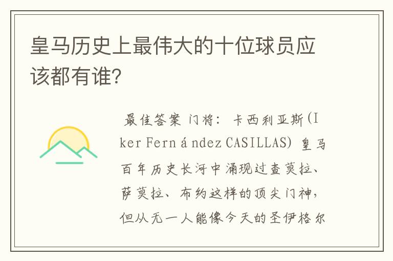 皇马历史上最伟大的十位球员应该都有谁？