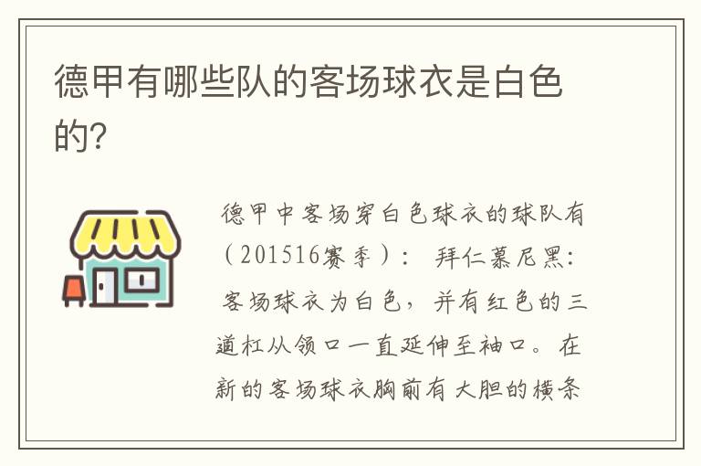 德甲有哪些队的客场球衣是白色的？