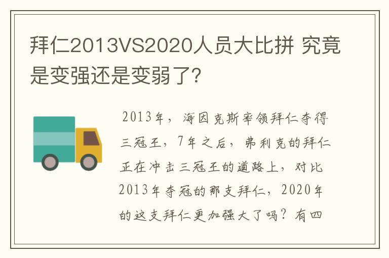 拜仁2013VS2020人员大比拼 究竟是变强还是变弱了？