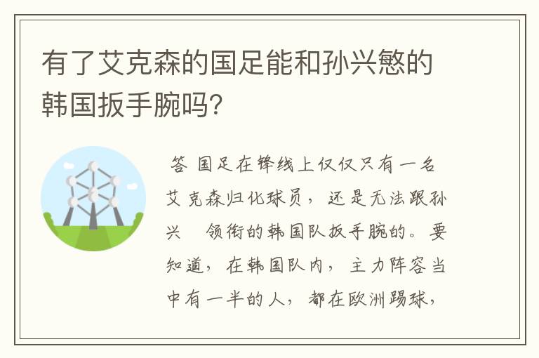 有了艾克森的国足能和孙兴慜的韩国扳手腕吗？