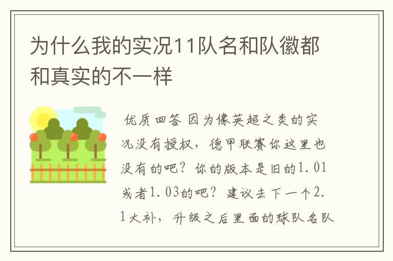 为什么我的实况11队名和队徽都和真实的不一样