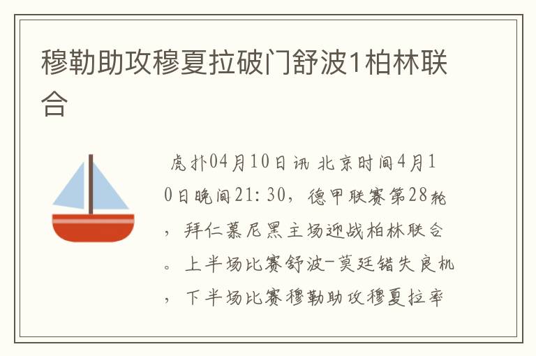 穆勒助攻穆夏拉破门舒波1柏林联合