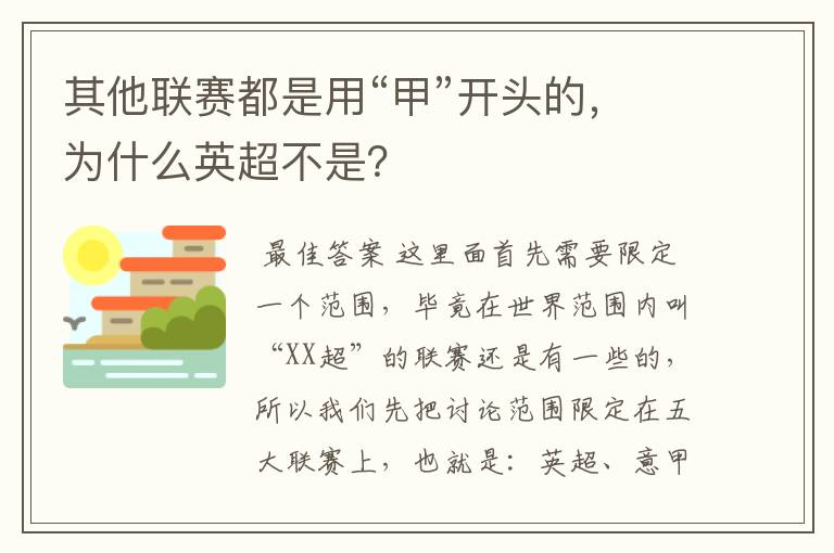 其他联赛都是用“甲”开头的，为什么英超不是？