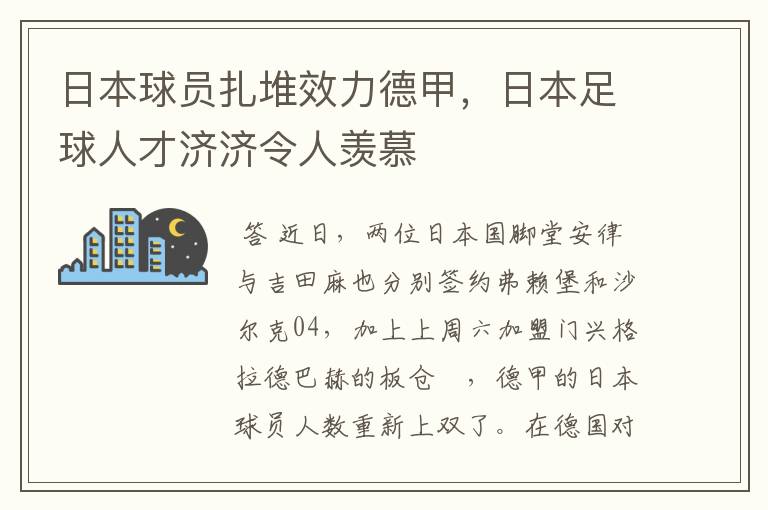 日本球员扎堆效力德甲，日本足球人才济济令人羡慕