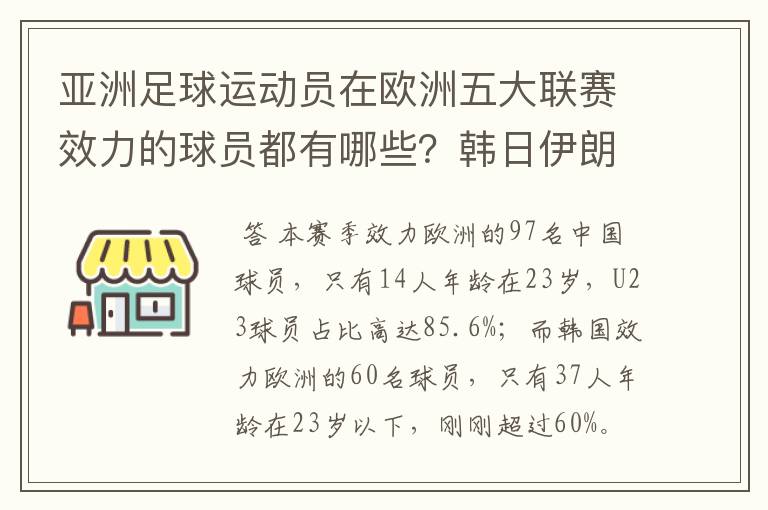 亚洲足球运动员在欧洲五大联赛效力的球员都有哪些？韩日伊朗 都是比较多吧！