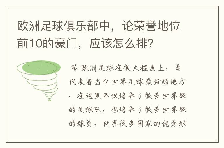 欧洲足球俱乐部中，论荣誉地位前10的豪门，应该怎么排？