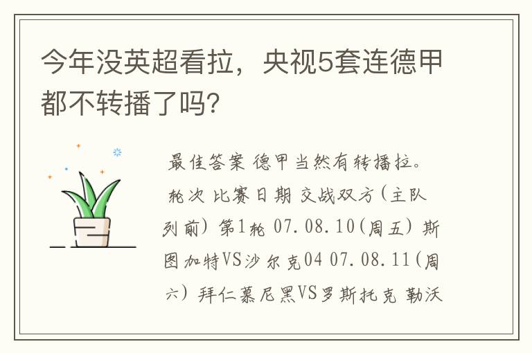 今年没英超看拉，央视5套连德甲都不转播了吗？