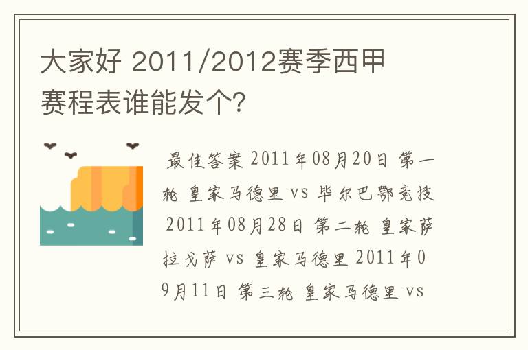 大家好 2011/2012赛季西甲赛程表谁能发个？