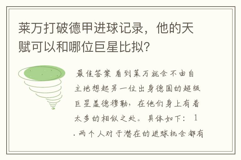 莱万打破德甲进球记录，他的天赋可以和哪位巨星比拟？