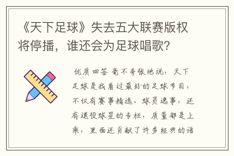 《天下足球》失去五大联赛版权将停播，谁还会为足球唱歌？