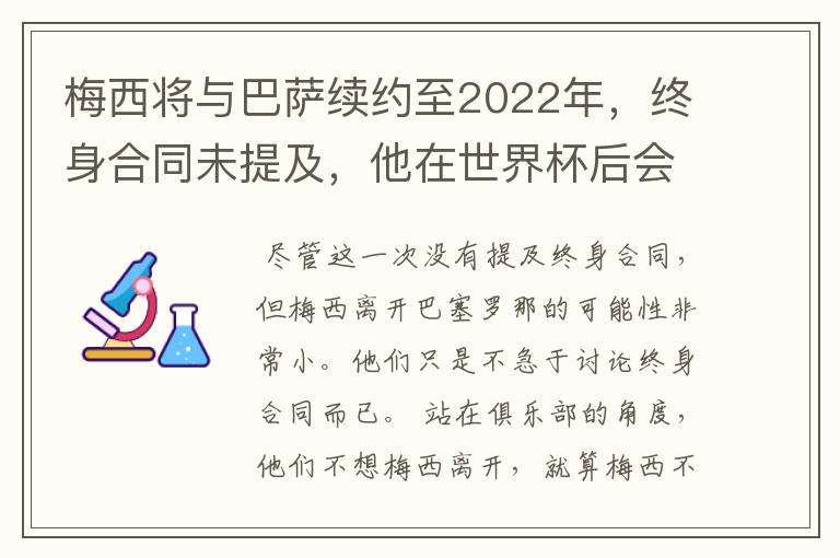 梅西将与巴萨续约至2022年，终身合同未提及，他在世界杯后会不会离开？