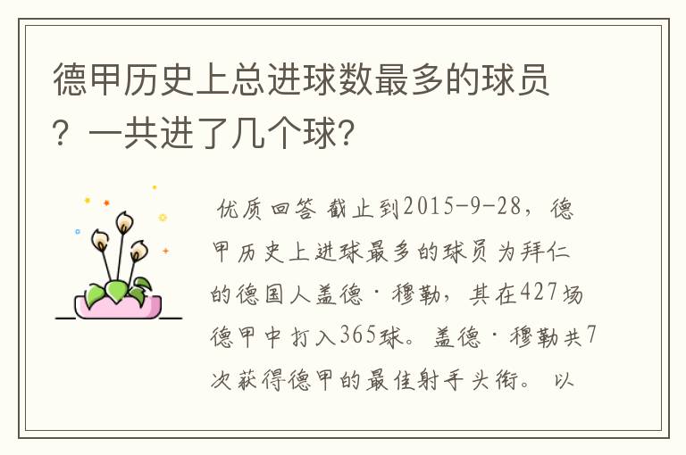 德甲历史上总进球数最多的球员？一共进了几个球？