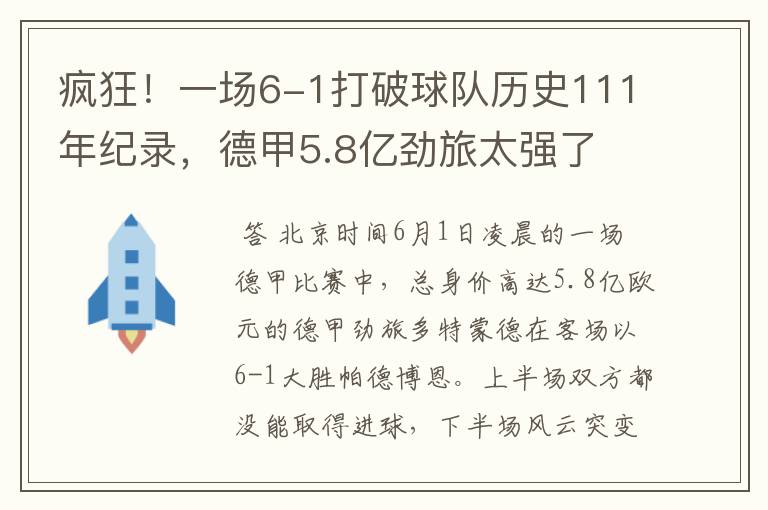 疯狂！一场6-1打破球队历史111年纪录，德甲5.8亿劲旅太强了