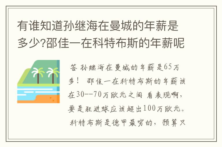 有谁知道孙继海在曼城的年薪是多少?邵佳一在科特布斯的年薪呢?