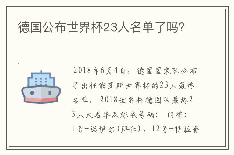 德国公布世界杯23人名单了吗？