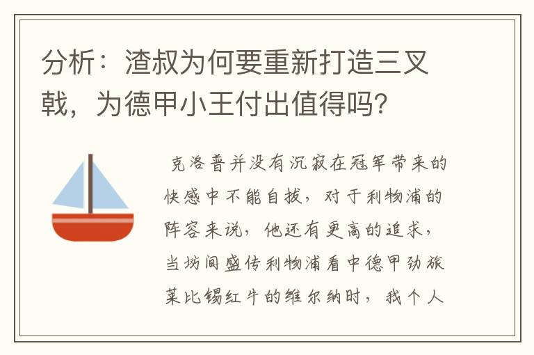 分析：渣叔为何要重新打造三叉戟，为德甲小王付出值得吗？