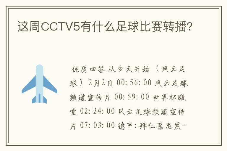 这周CCTV5有什么足球比赛转播?