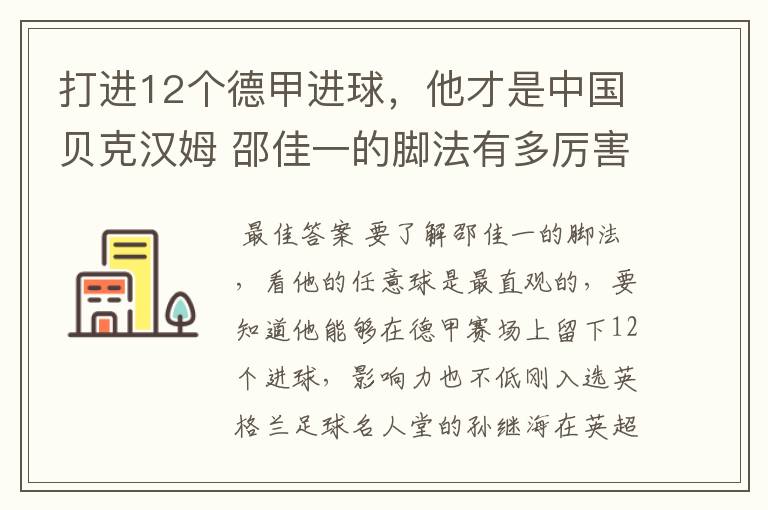 打进12个德甲进球，他才是中国贝克汉姆 邵佳一的脚法有多厉害