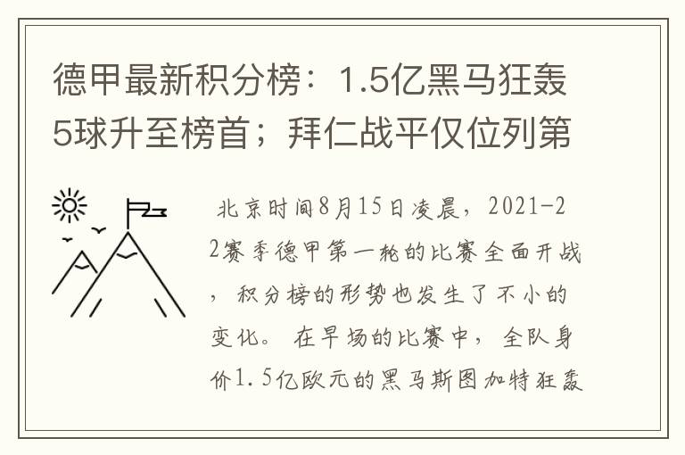 德甲最新积分榜：1.5亿黑马狂轰5球升至榜首；拜仁战平仅位列第7