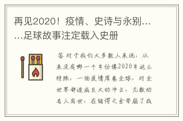 再见2020！疫情、史诗与永别……足球故事注定载入史册