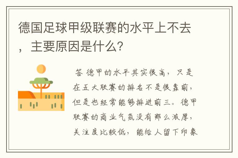 德国足球甲级联赛的水平上不去，主要原因是什么？