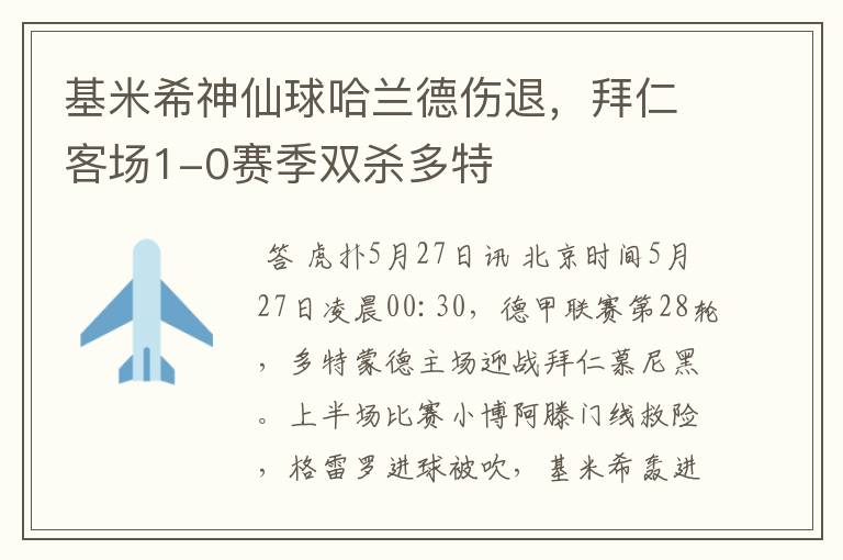 基米希神仙球哈兰德伤退，拜仁客场1-0赛季双杀多特