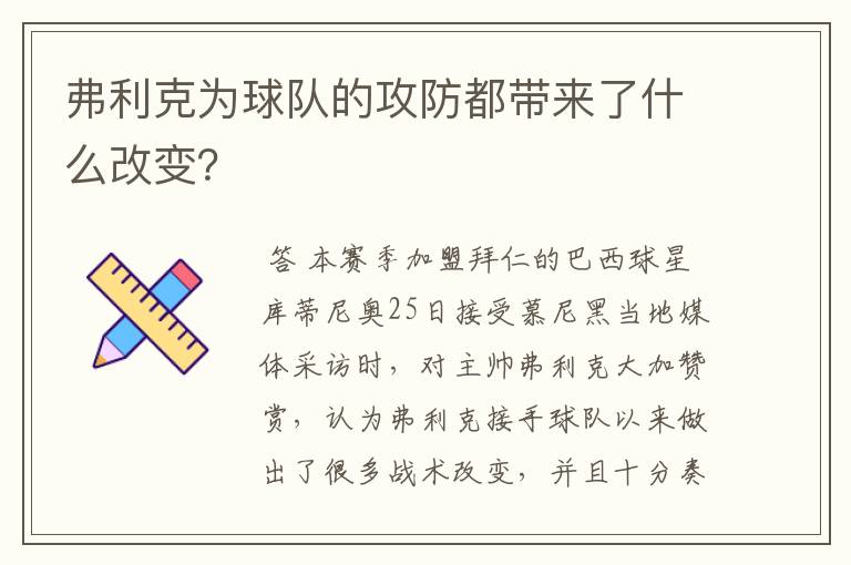 弗利克为球队的攻防都带来了什么改变？