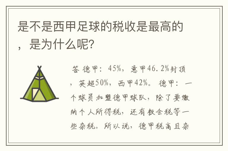 是不是西甲足球的税收是最高的，是为什么呢？