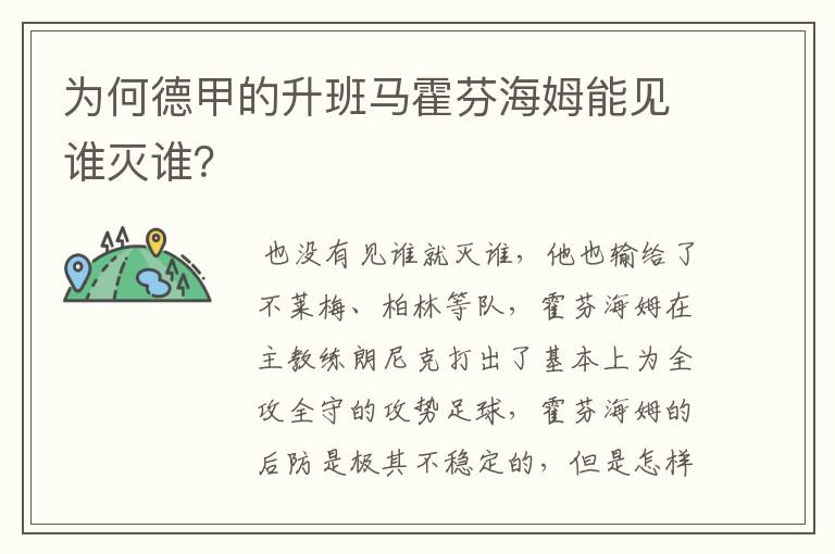 为何德甲的升班马霍芬海姆能见谁灭谁？