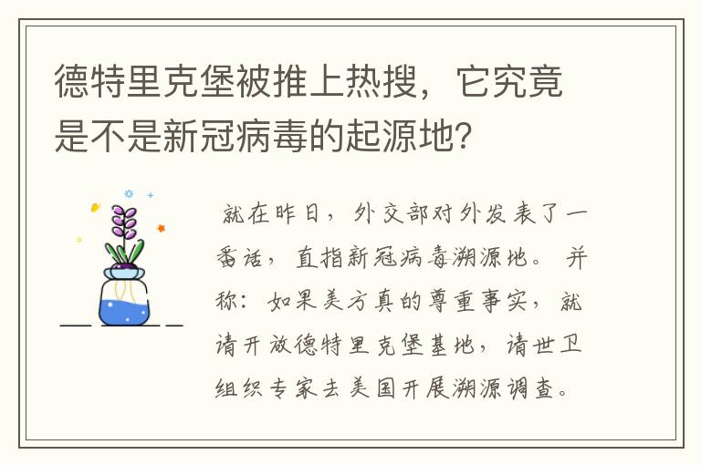 德特里克堡被推上热搜，它究竟是不是新冠病毒的起源地？