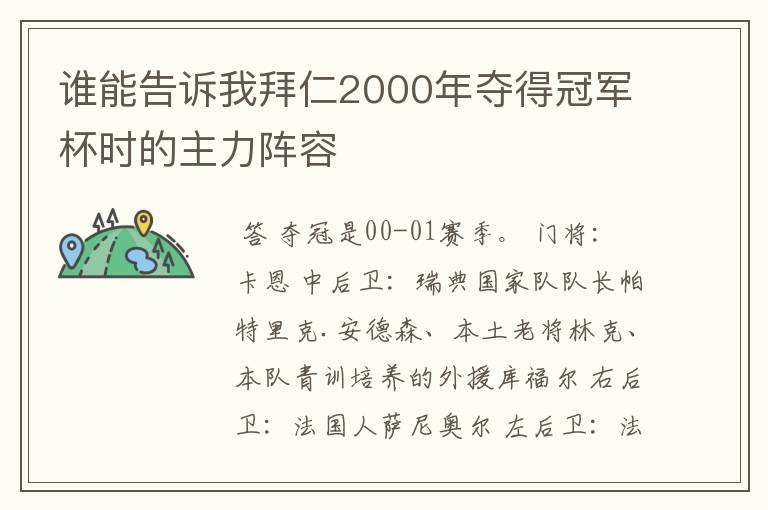 谁能告诉我拜仁2000年夺得冠军杯时的主力阵容