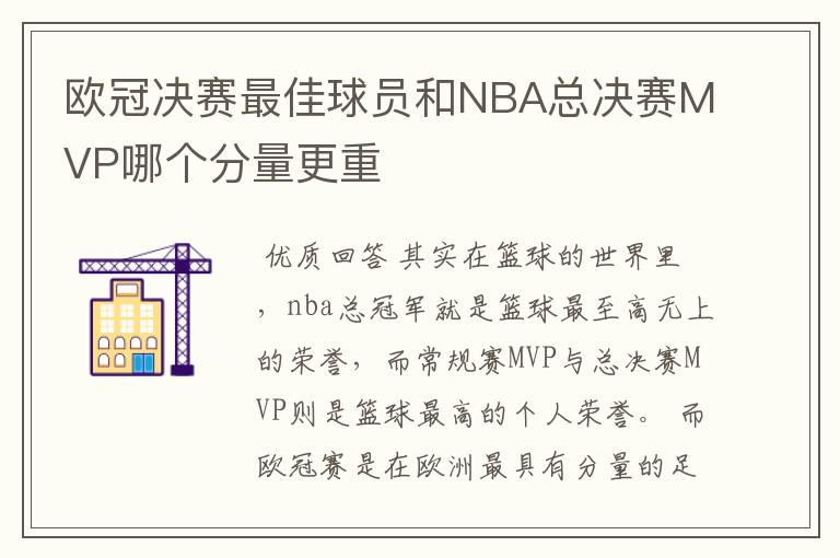 欧冠决赛最佳球员和NBA总决赛MVP哪个分量更重