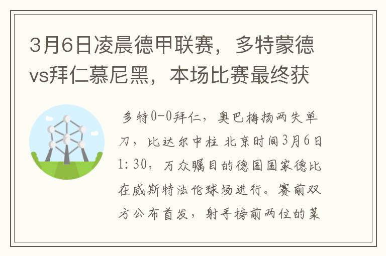 3月6日凌晨德甲联赛，多特蒙德vs拜仁慕尼黑，本场比赛最终获胜的是哪只球队