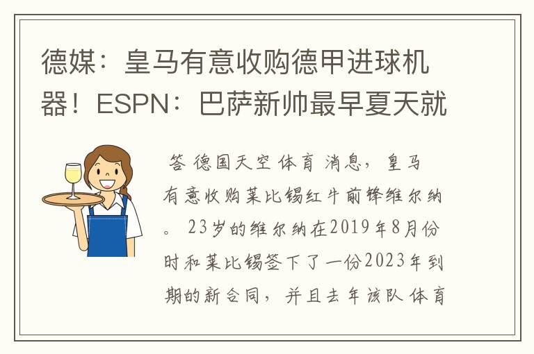 德媒：皇马有意收购德甲进球机器！ESPN：巴萨新帅最早夏天就走人