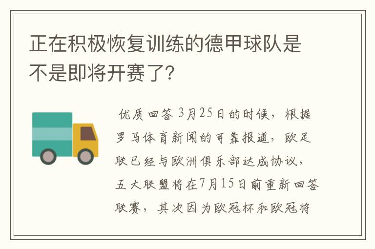 正在积极恢复训练的德甲球队是不是即将开赛了？