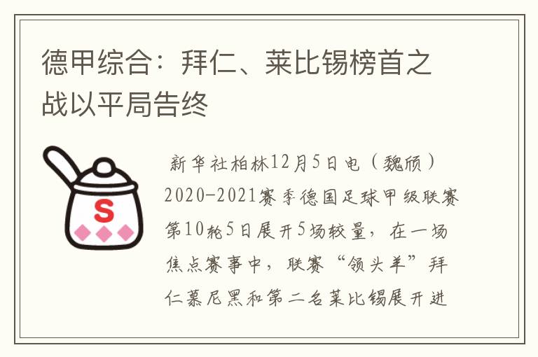 德甲综合：拜仁、莱比锡榜首之战以平局告终