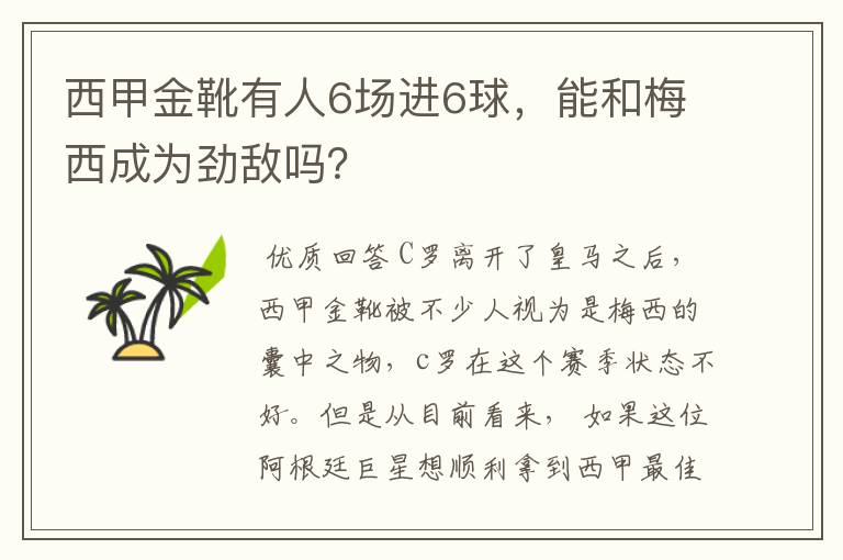 西甲金靴有人6场进6球，能和梅西成为劲敌吗？