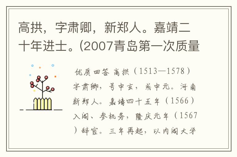 高拱，字肃卿，新郑人。嘉靖二十年进士。(2007青岛第一次质量检测文言译文)