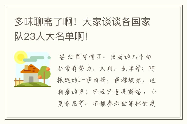 多味聊斋了啊！大家谈谈各国家队23人大名单啊！