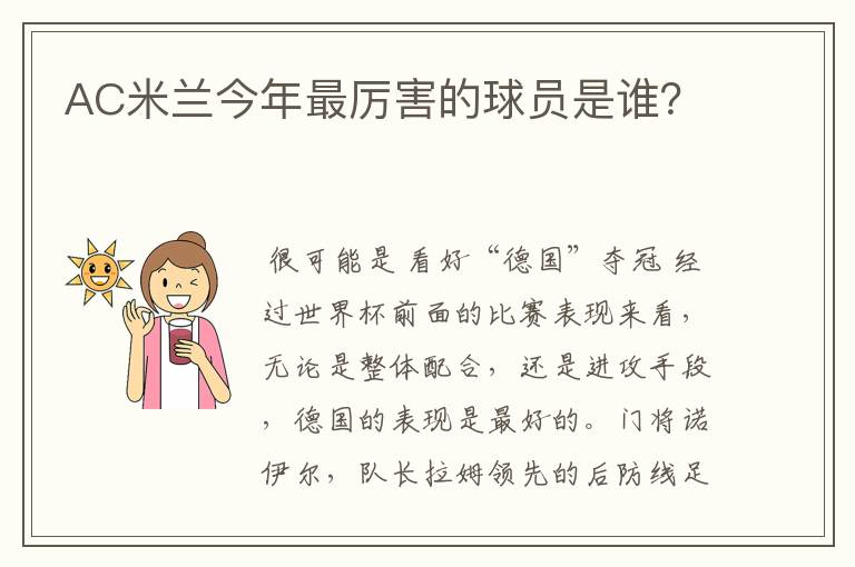 AC米兰今年最厉害的球员是谁？