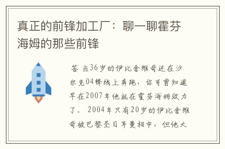 真正的前锋加工厂：聊一聊霍芬海姆的那些前锋