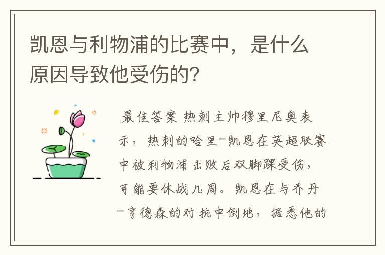 凯恩与利物浦的比赛中，是什么原因导致他受伤的？