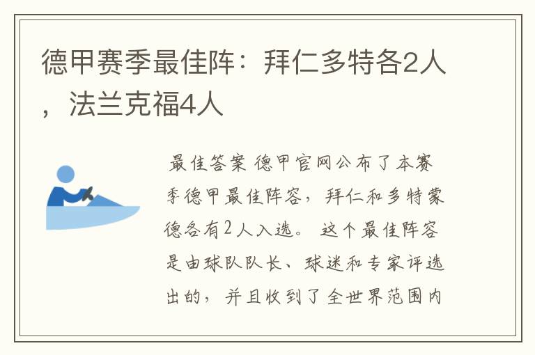 德甲赛季最佳阵：拜仁多特各2人，法兰克福4人